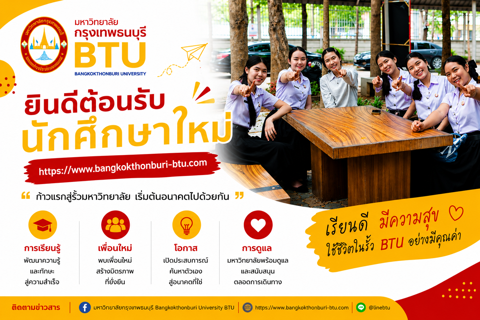 เปิดรับสมัครนักศึกษาใหม่