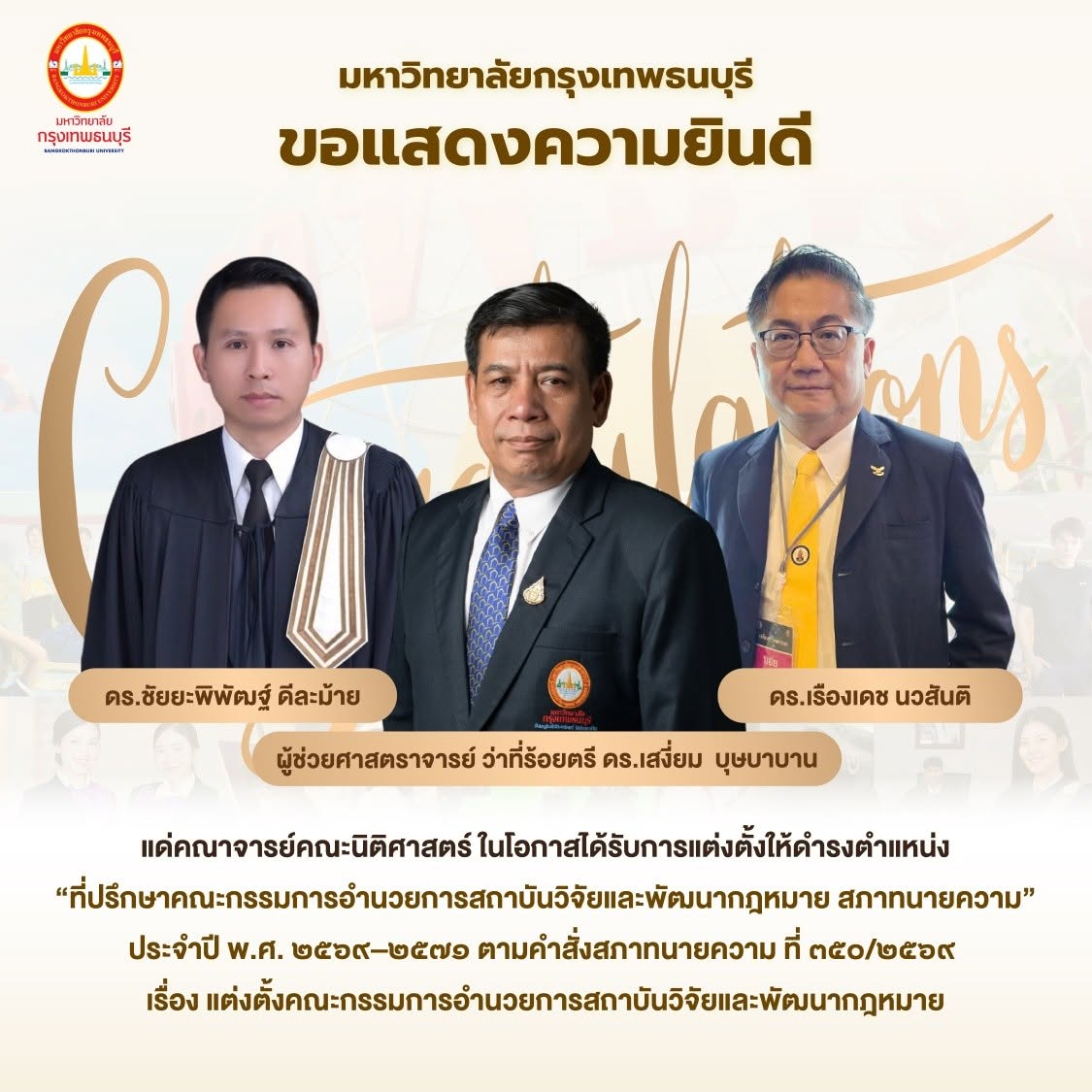 คณาจารย์คณะนิติศาสตร์  ได้รับการแต่งตั้งให้ดำรงตำแหน่ง “ที่ปรึกษาคณะกรรมการอำนวยการสถาบันวิจัยและพัฒนากฎหมาย สภาทนายความ” ประจำปี พ.ศ. ๒๕๖๙–๒๕๗๑