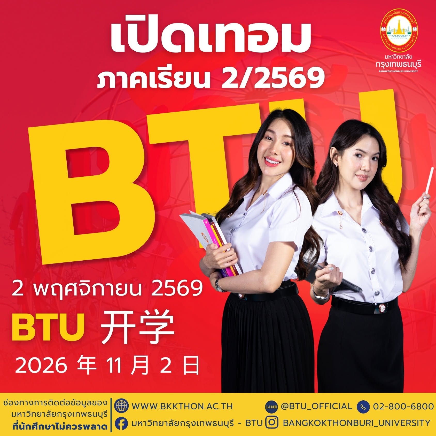 WELCOME BACK TO BTU! เปิดเทอมใหม่ พร้อมลุยไปด้วยกัน
